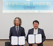 광주문화재단-시교육청, 학교문화예술활성화 업무협약