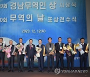 전국 연간 수출 증가율 1위 주역…'경남무역인상' 시상식 열려