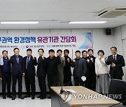 영산강환경청, 환경정책 유관기관 간담회