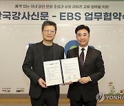 EBS·한국강사신문, 상호 콘텐츠 교류 협력 위한 협약 체결