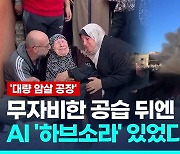 [영상] 이스라엘, 가자 공습에 AI 투입…대량 표적 자동생성