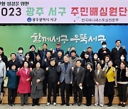 광주 서구, 민선8기 공약 점검 주민배심원단 운영