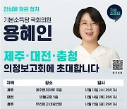 용혜인, 23개 지역에서 찾아가는 의정보고회 개최… 13일부터 제주·대전·충청·전북 방문