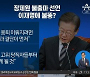 장제원 불출마에…‘이재명 희생’ 압박 나선 비명계