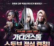 스마일게이트 스토브, 판타지 MMORPG ‘가디언스톰’ 채널링 서비스 실시