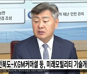 전북도-KGM커머셜 등, 미래모빌리티 기술개발협력