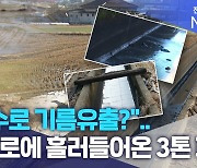 "실수로 기름유출?".. 농수로에 흘러들어온 3톤 폐유