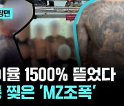 병원에서 웃통 벗고 난동, 연이율 1500% 대부업…'MZ조폭' 검거