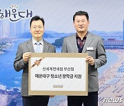 신세계면세점 부산점, 해운대구 청소년에 500만원 장학금