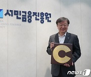 서금원, 2023 지역사회공헌 인정제 인정기관 2년 연속 선정