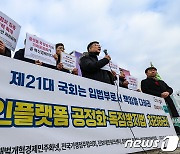 온라인플랫폼 공정화 및 독점방지법 처리 촉구 기자회견