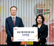 효성그룹, 사회복지공동모금회에 이웃돕기성금 10억 전달