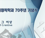 서라벌예대‧중앙대 문예창작학과 창과 70주년 기념식 개최