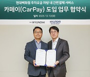 현대백화점 "현대차·기아와 '카페이' 도입 업무협약 체결"