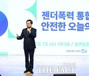 김동연 "젠더폭력 대응 '퍼스트 펭귄' 될 것"