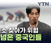 황대헌 숙소까지 찾아왔다...조롱·위협 가한 중국인들 [지금이뉴스]