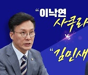 [뉴스라이브] 김민석 "이낙연, 사쿠라 노선...성공한 적 없어"