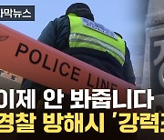 [자막뉴스] 과태료 '100만 원' 가능...위급상황시 경찰 통제력 강화