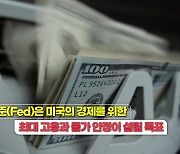 [짤막상식] 기준금리 결정 '연방공개시장위원회' FOMC란?