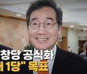 [나이트포커스] 신당 창당 공식화 "원내 1당" 목표