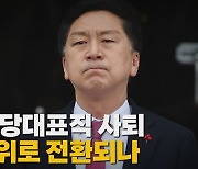 [나이트포커스] 결국 당대표직 사퇴 비대위로 전환되나