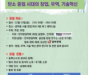 탄소중립시대 창업·무역·기술혁신 주제 포럼 열린다