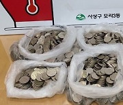 "누군가에게 도움 되고 싶어"…4년 간 모은 동전 28만원 기부한 '기초수급자'