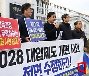 [포토]2028 대입제도 개편 시안 전면 수정하라