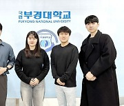 국립부경대생, 창의적 종합설계 경진대회 ‘우수상·특별상’