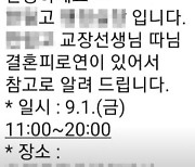 "교장 따님 결혼 피로연 알립니다"…학부모에 문자 보내 축의금 받은 고교