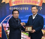 조재구 대구 남구청장, ‘대한민국 산림환경대상’ 수상