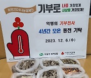 4년간 모은 동전 28만7750원 기부한 70대 기초생활 수급자