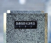 외국인 학생 비율 경쟁학교 절반 수준... 소수정예와 국제화 갈림길에 선 포스텍