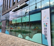 경기도, 올해 공동직장어린이집 4곳 지원…2026년까지 15곳 지원 예정