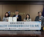 김포도시관리공사, '소비자중심경영(CCM)'인증 획득