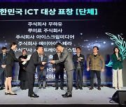 루미르(주), `2023 대한민국 ICT 대상` 과학기술정보통신부 장관 표창 수상