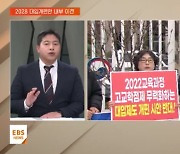 국교위 대입개편안 두고 일부 이견…심화수학 반대는 '중론'