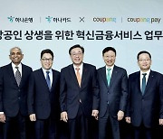 쿠팡, 하나금융그룹 손잡고 소상공인 상생 위한 '빠른정산' 서비스 선봬