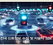 “2027년 완전 자율주행 시대 온다”…정부, AI 신호운영 체계 등 안전관리망 구축