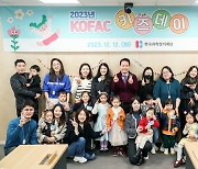 창의재단, 직원 자녀 초청 행사 'KOFAC 키즈데이' 개최