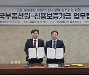 한국부동산원-신용보증기금, 내년 초 탄소중립 금융상품 공동 출시