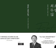 아워홈 故 구자학 회장 회고록, '최초는 두렵지 않다' 출간