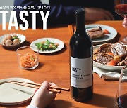 1만원대 데일리 와인 'TASTY'