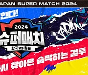 ‘서머너즈 워 한일 슈퍼매치 2024’ 참가자 모집