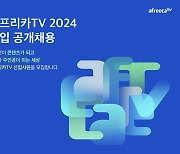 아프리카TV, 14일부터 2024년 신입사원 공개채용 진행