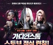 스마일게이트 스토브, 판타지 MMORPG '가디언스톰' 채널링 서비스 실시