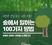 귀산촌 관심 있는 사람 주목!…숲에서 일하는 100가지 방법