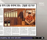 [오늘 아침 신문] 연소득 3000만원·주거 13평·무주택 70%‥고달픈 1인 가구