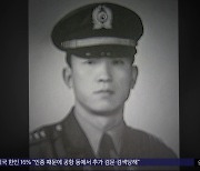 그날의 억울한 죽음‥"모두가 신군부 피해자"