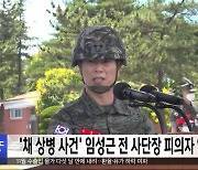 '채 상병 사건' 임성근 전 사단장 피의자 입건